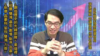 【掌聲響起】#賴昇楷 1207 - 台股維持強勢震盪，盤面代有強股出，空運高飛、海運續航，「他們」也走強；分析《創惟、晶宏、點序、晶豪科、達興材料、鼎元、上詮…》整體結構 (圖)