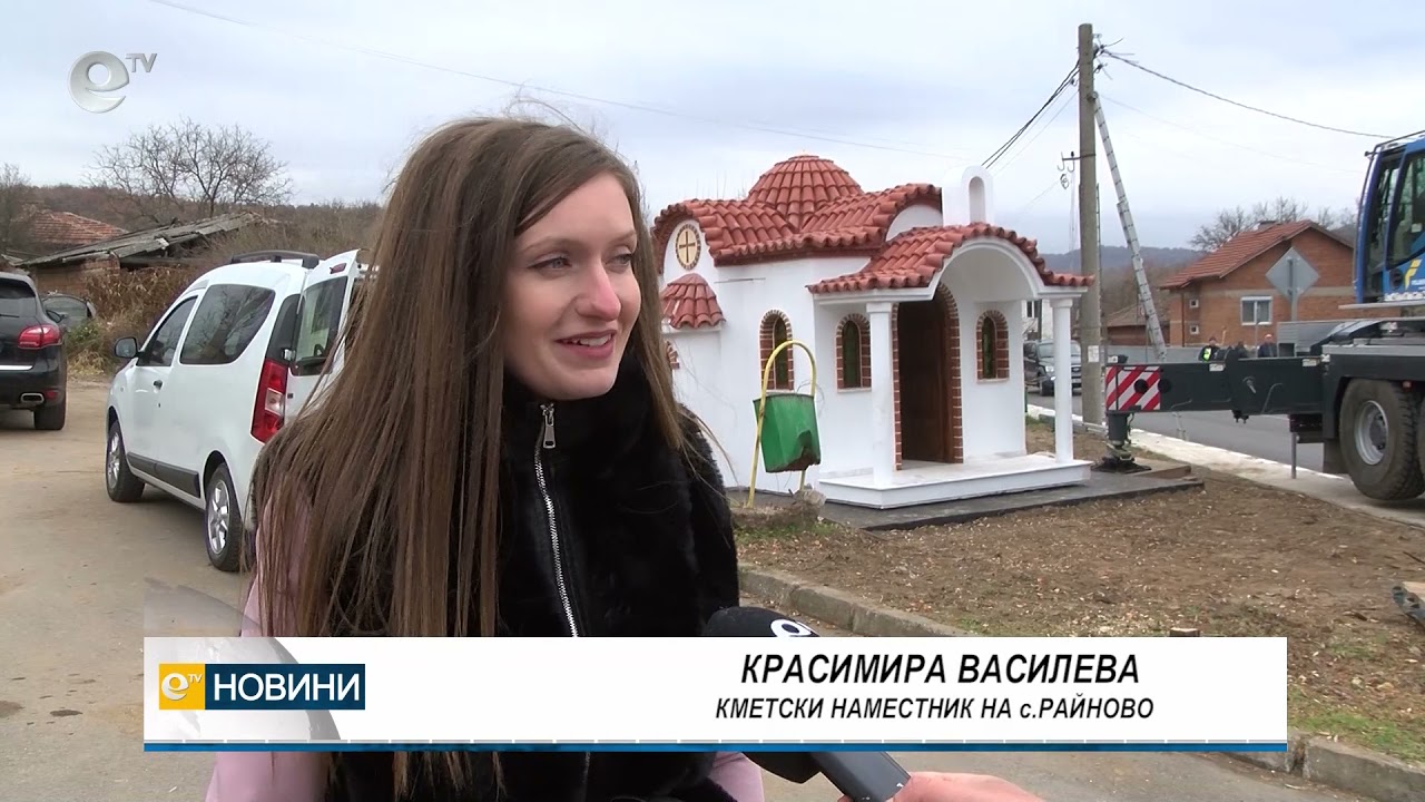 Свети Николай Чудотворец става покровител на село Райново