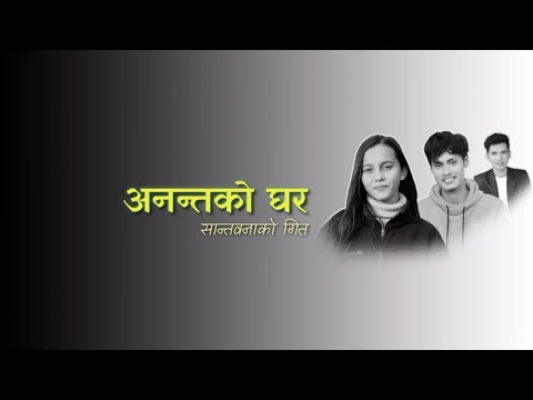 Ananta ko Ghar || अनन्तको घर (सान्त्वना को गित) 2021 Neha Moktan.