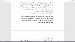 المنهاج الواضح للبلاغة ( 69) الجزء الثاني من باب (يكون الإطناب بأمور شتى) (ص142) image