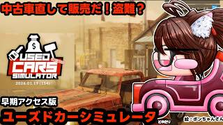 【中古車買うなら！】ユーズドカーシミュレータとゆたり早期アクセス版初見とゆたり【Used Cars Simulator】【steam】