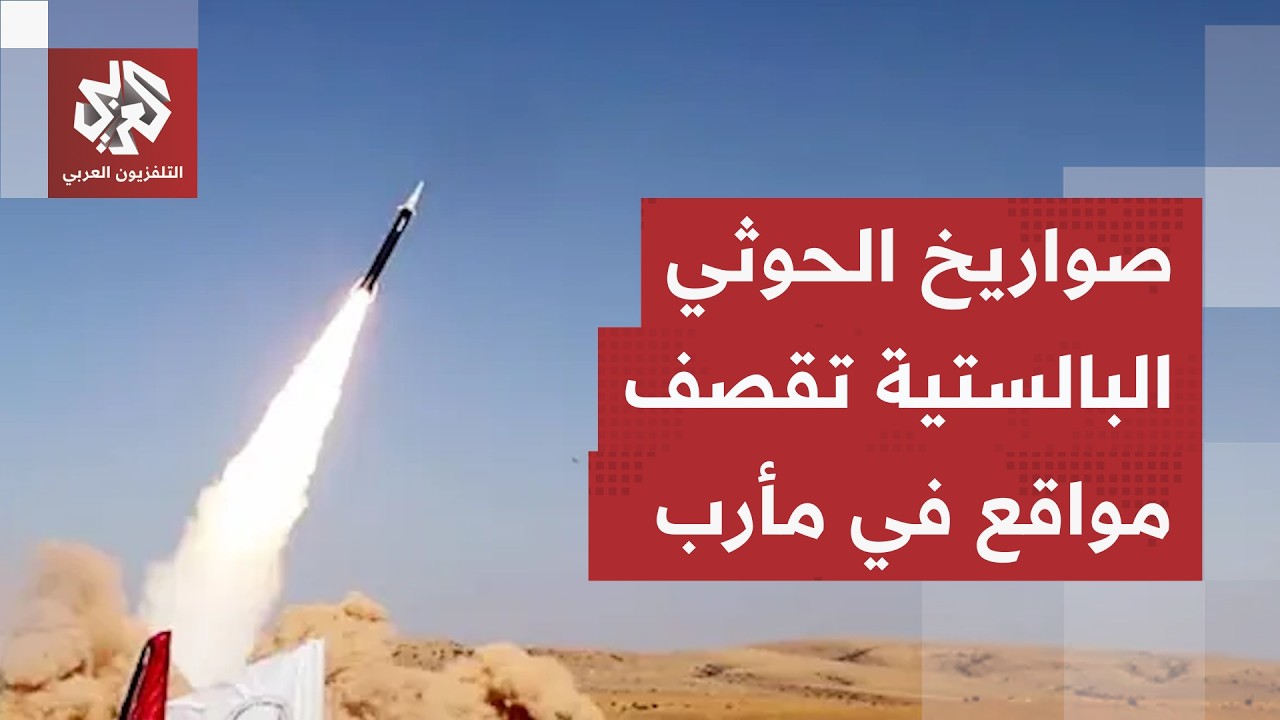 جماعة الحوثي تستهدف مأرب بثلاثة صواريخ بالستية.. نار التصعيد تستعر والقوات ا?
