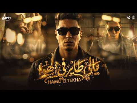 يالي طاير في الهوا حمو الطيخا