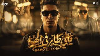 كلمات اغنية يالي طاير في الهوا حمو الطيخا