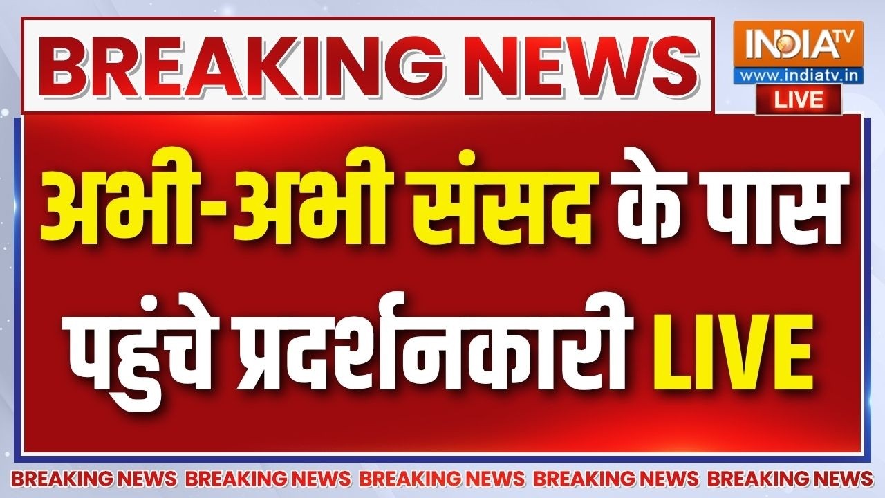 Jantar Mantar Protest Update: अभी-अभी संसद के पास पहुंचे प्रदर्शनकारी LIVE