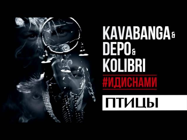 Kavabanga Depo Kolibri - Птицы