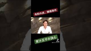 【令和の虎】ポーカーの賭博事件について 令和の虎にも出演経験のある青汁王子が一連の騒動を見て決めたこととは? #shorts #青汁切り抜き #青汁王子 #令和の虎 #三崎優太