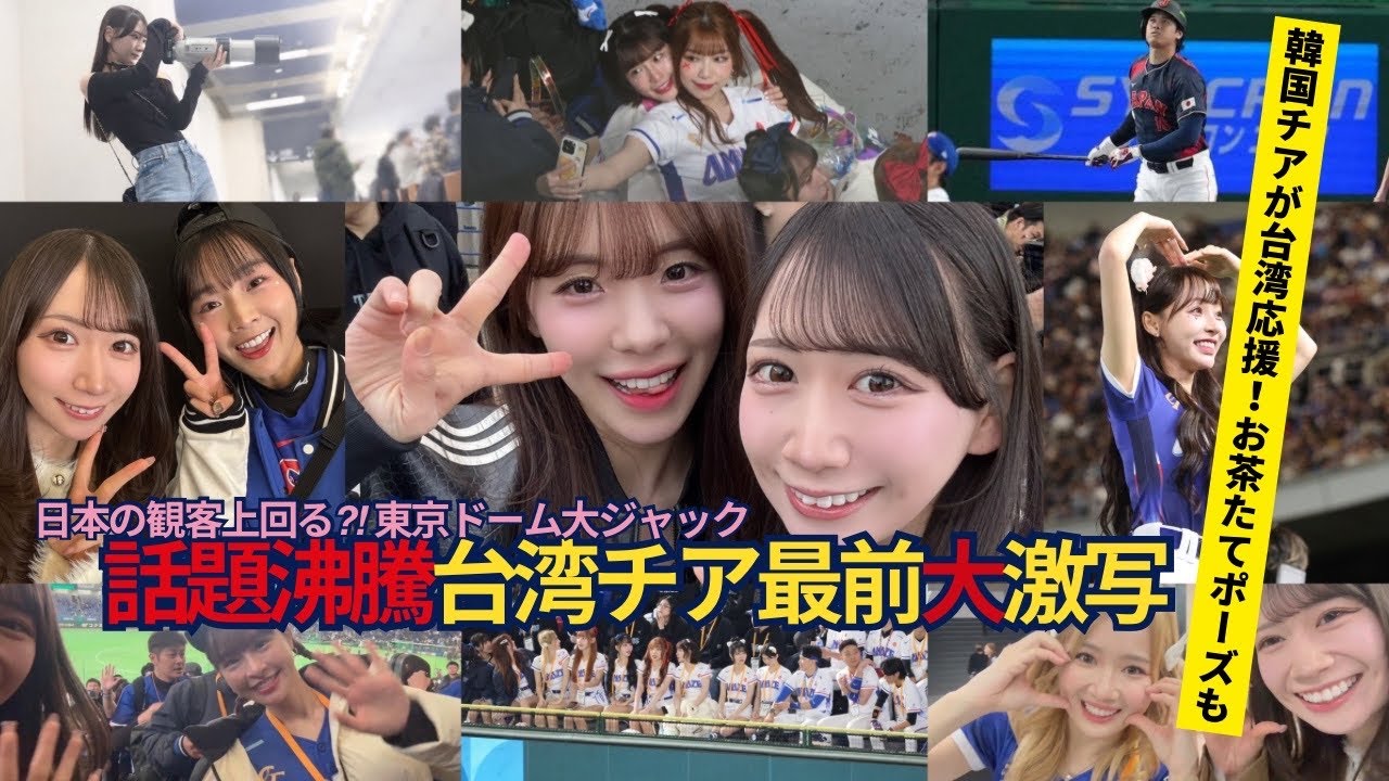 WBC台湾チアも思わず「お茶たてポーズ」最強美女軍団最前大激写【志柿じゅみ】