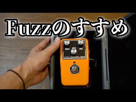 【Fuzz】Colordriver + MC404 Wah + Jacques + Prisoner + DryBell Vibe Machine V-2