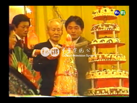 二戰名將孫立人將軍九十大壽