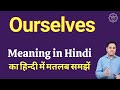 Ourselves meaning in Hindi | Ourselves ka kya matlab hota hai | daily use English words