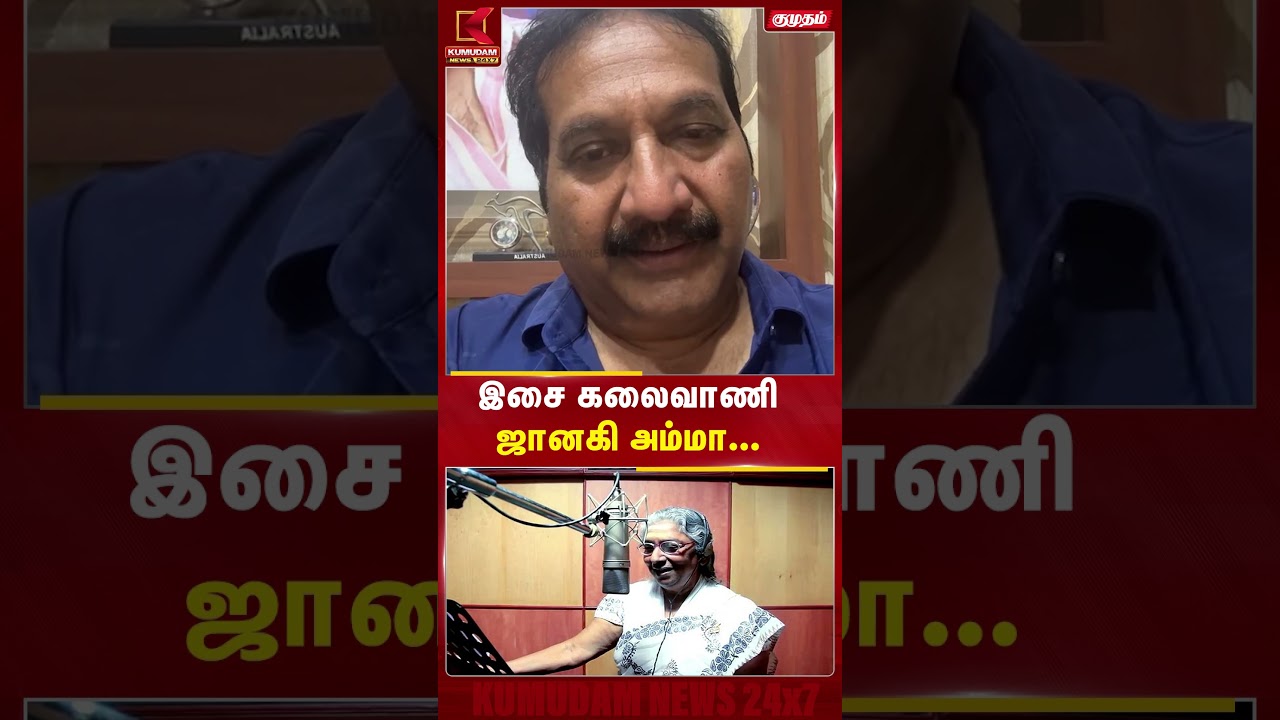 இசை கலைவாணி ஜானகி அம்மா...| RIPSJanaki | TamilCinema | Kumudam News இசை கலைவாணி ஜானகி அம்மா...| RIPSJanaki | TamilCinema | Kumudam News