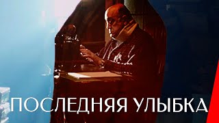 Последняя улыбка (2016)
