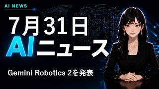 【2026年7月31日AIニュース】Google、Gemini Robotics 2を発表 他