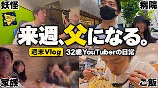 【実写】来週父親になる32歳YouTuberの、ガチ日常Vlogをお届けします【妻出演】