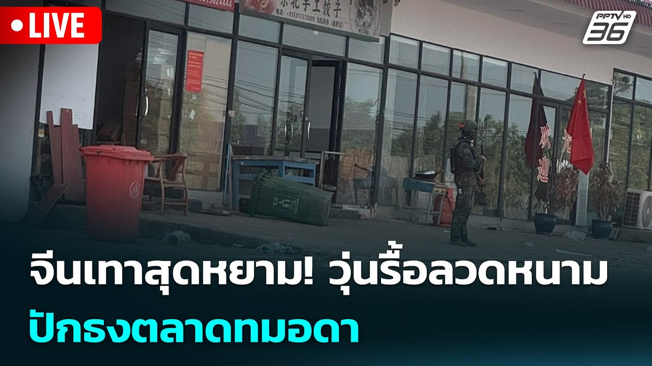 🔴 Live เข้มข่าวค่ำ | จีนเทาสุดหยาม! วุ่นรื้อลวดหนาม ปั?