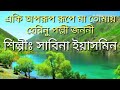 একি অপরূপে রুপে মা তোমার হেরিনো পল্লী 