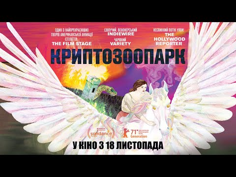КРИПТОЗООПАРК / CRYPTOZOO, офіційний український трейлер, 2021
