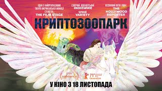 КРИПТОЗООПАРК / CRYPTOZOO, офіційний український трейлер, 2021