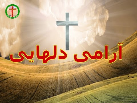 download lagu mp3 mp4 آهنگ پرستشی مسیحی, download lagu آهنگ پرستشی مسیحی gratis, unduh video klip آهنگ پرستشی مسیحی