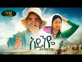 Bekureamanuel Yemane Beki Ayniye አይንዬ New Amharic Music 2024 Official Video