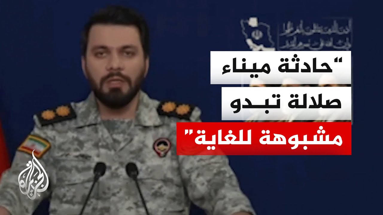 فيديو | مقر خاتم الأنبياء الإيراني: نحترم سيادة وأمن سلطنة عمان ونحقق في حادثة ميناء صلالة
