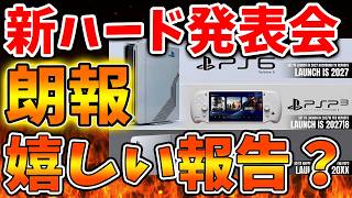 【SONY】これは賛否両論か？新ハードに嬉しい報告が？これは嬉しいのか？【スクエニ/ドラクエ12/ニンダイ/switch2/PS5/任天堂/PS6