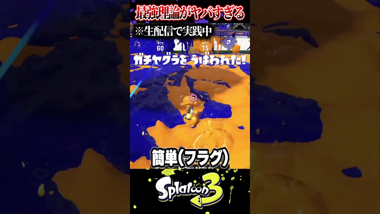【利敵引退】絶対に水没しない最強理論を試したらヤバすぎたｗｗｗ【ラッピー/スプラトゥーン3】#スプラトゥーン3  #スプラ3  #shorts