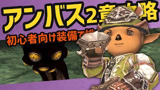 初心者向け装備でアンバス2章ヘクトアイズ攻略【FF11定期】