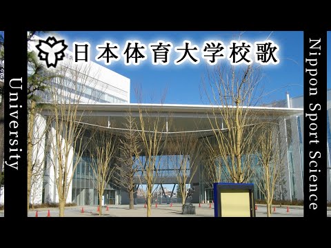現代経済学科 【歌詞付き】日本体育大学校歌