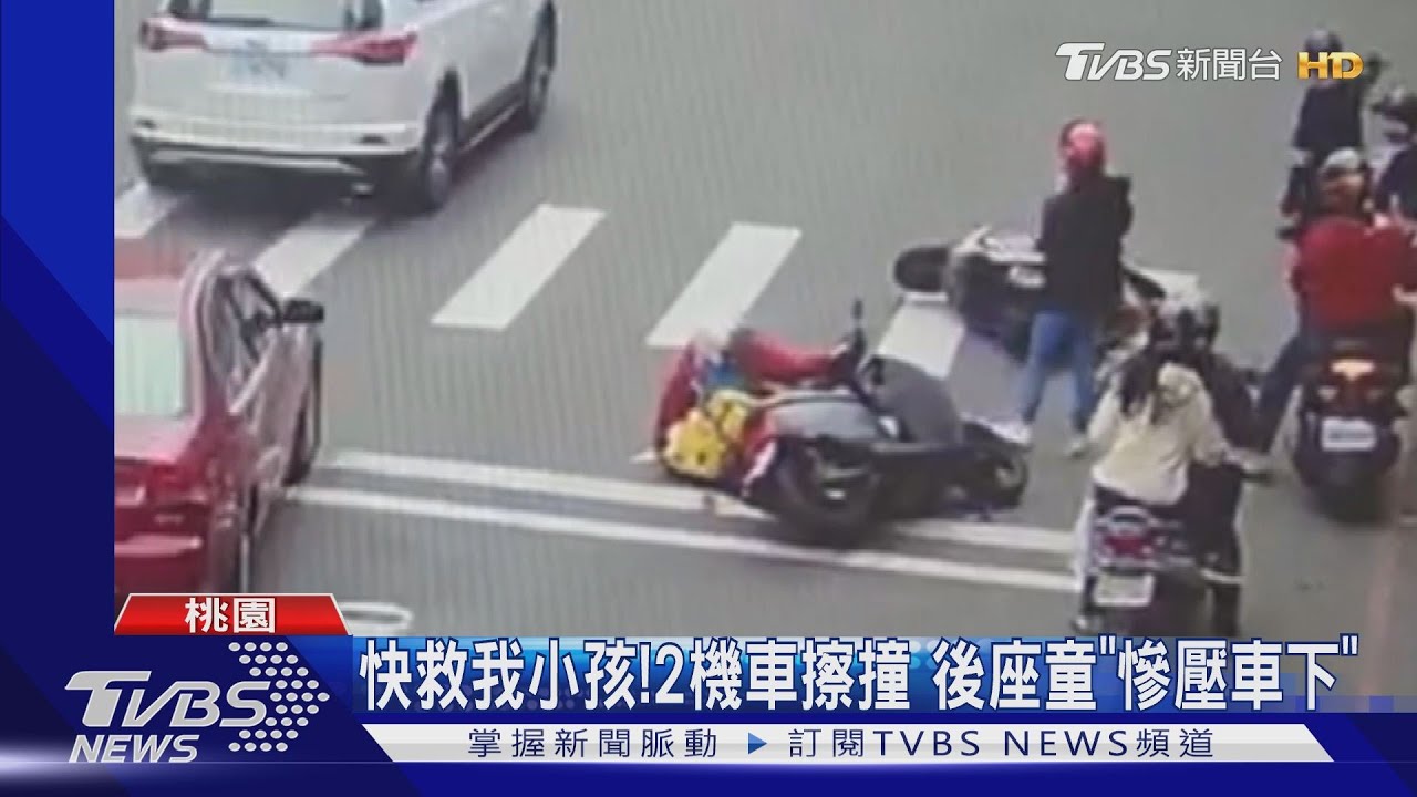 快救我小孩!2機車擦撞 後座童「慘壓車下」