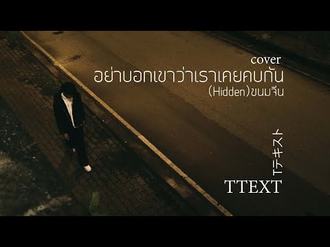 อย่าบอกเขาว่าเราเคยคบกัน (Hidden)  ขนมจีน COVER - TTEXT