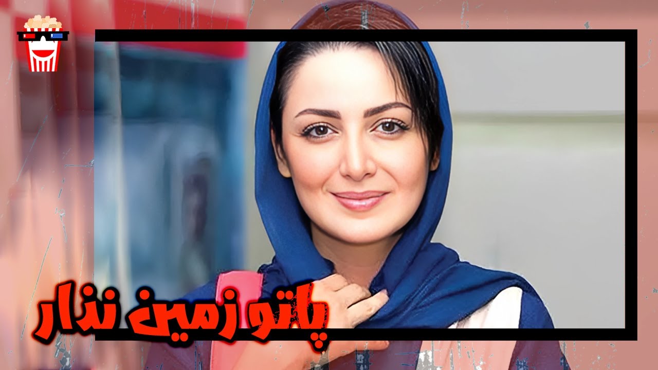 🍿 فیلم کامل ایرانی پاتو زمین نذار |بدون سانسور