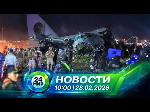 📹 Новости 28 февраля 2026 года 10:00 | Выпуск новостей | МИР 24 →