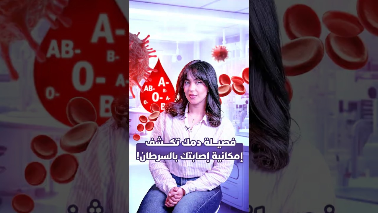 فصيلة دمك تكشف إمكانية إصابتك بالسرطان! thumbnail
