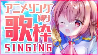 【#歌枠】アニメソング縛りで歌うよ！告知あり！【#苺咲べりぃ/Vtuber】 -  Singing Stream