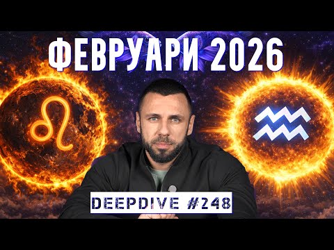 КАРМИЧНИ СРЕЩИ | ХОРОСКОП ЗА ФЕВРУАРИ 2026 | DeepDive #248