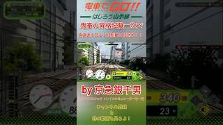 【電車でGO!! はしろう山手線】鬼畜の昇格試験一次で高速進入芸＆２段制動３段弛め！！［#Shorts］Ｂy プラレールアリエリループライン（高速入線）