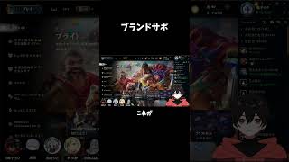 ブランドサポ #切り抜き #新人vtuberと繋がりたい #vtuber #shorts #leagueoflegends