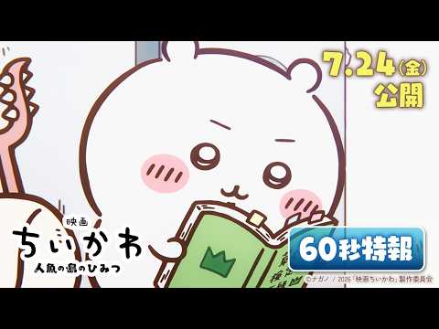 Chiikawa the Movie: The Secret of the Mermaid Island 『映画ちいかわ 人魚の島のひみつ』60秒特報映像解禁【7月24日（金）公開！】 trailer thumbnail