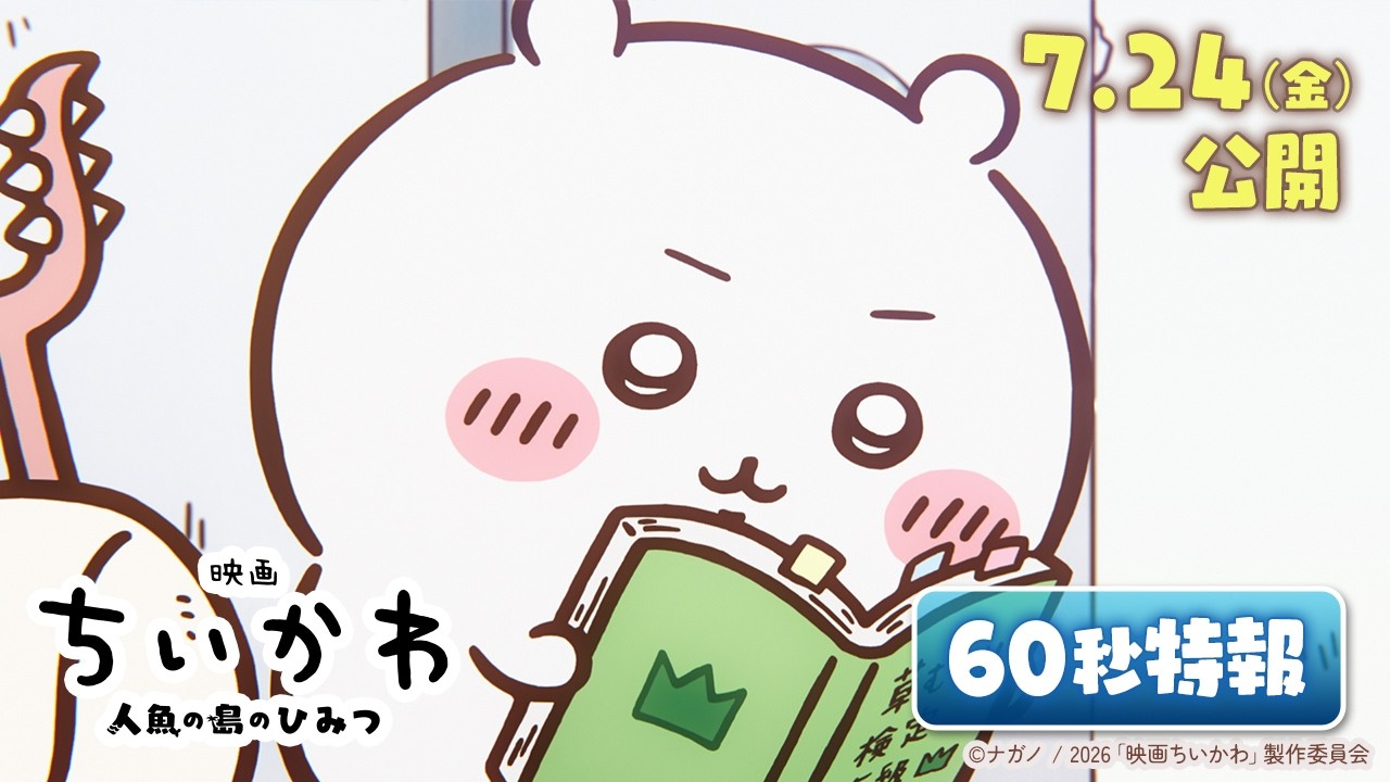 『映画ちいかわ 人魚の島のひみつ』60秒特報映像解禁【7月24日（金）公開！】
