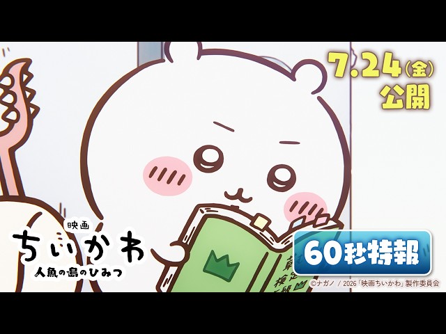 『映画ちいかわ 人魚の島のひみつ』60秒特報