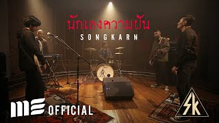 นักเลงความฝัน – สงกรานต์ รังสรรค์