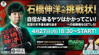石橋伸洋への挑戦状！[ゲスト 解説:石橋伸洋 実況:川嶋美晴]
