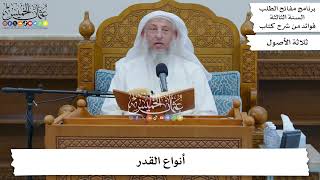 87 - أنواع القدر - عثمان الخميس