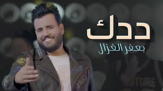 ددك جعفر الغزال