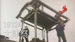 1973年　大津祭 山建て【なつかしが】