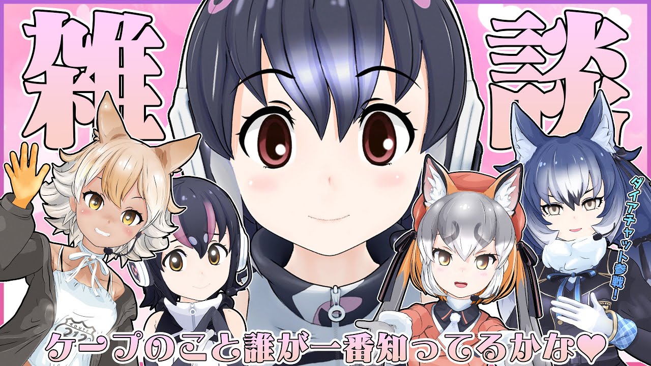 【けもV全員集合⁉】今宵はケープの好きなようにさせてもらう！【フンボルトペンギン/シマハイイロギツネ/コヨーテ/ダイアウルフ／#ケプ子王】
