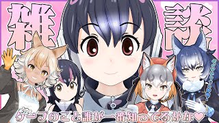 【けもV全員集合⁉】今宵はケープの好きなようにさせてもらう！【フンボルトペンギン/シマハイイロギツネ/コヨーテ/ダイアウルフ／#ケプ子王】