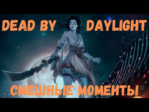 Steam Community :: Video :: Dead by Daylight Смешные моменты - Долго ...